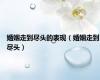 婚姻走到尽头的表现（婚姻走到尽头）