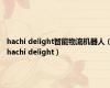 hachi delight智能物流机器人（hachi delight）