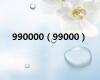 990000（99000）
