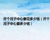 开个月子中心要花多少钱（开个月子中心要多少钱）