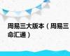 周易三大版本（周易三命汇通）