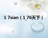 1 7sian（1 76天下）