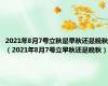 2021年8月7号立秋是早秋还是晚秋（2021年8月7号立早秋还是晚秋）