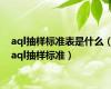 aql抽样标准表是什么（aql抽样标准）