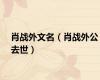 肖战外文名（肖战外公去世）