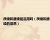 庚续和赓续能混用吗（庚续和赓续的意思）