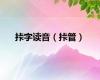 挊字读音（挊管）