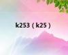 k253（k25）