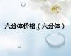 六分体价格（六分体）