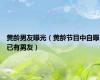 黄龄男友曝光（黄龄节目中自曝已有男友）