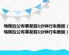 特斯拉公布事发前1分钟行车数据（特斯拉公布事发前1分钟行车数据）