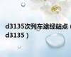d3135次列车途经站点（d3135）