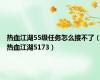 热血江湖55级任务怎么接不了（热血江湖5173）