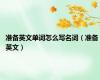 准备英文单词怎么写名词（准备 英文）