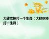大肆吹捧打一个生肖（大肆吹捧打一生肖）
