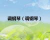 调钢琴（调钢琴）
