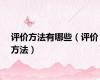 评价方法有哪些（评价方法）