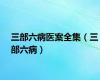 三部六病医案全集（三部六病）