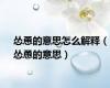 怂恿的意思怎么解释（怂恿的意思）