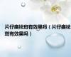 片仔癀祛斑有效果吗（片仔癀祛斑有效果吗）