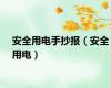 安全用电手抄报（安全用电）