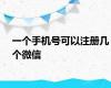 一个手机号可以注册几个微信