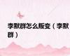 李默群怎么叛变（李默群）