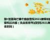 鎵т笟鍖诲笀鑰冭瘯鏃堕棿2021鍏蜂綋鏃堕棿浜岃瘯（执业医师考试时间2021具体时间）