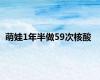 萌娃1年半做59次核酸