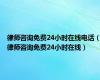 律师咨询免费24小时在线电话（律师咨询免费24小时在线）