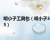 明小子工具包（明小子3 5）