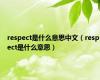 respect是什么意思中文（respect是什么意思）
