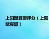 上阳赋豆瓣评分（上阳赋豆瓣）