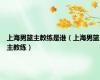 上海男篮主教练是谁（上海男篮主教练）