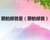 碧的部首是（碧的部首）