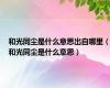 和光同尘是什么意思出自哪里（和光同尘是什么意思）