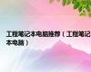 工程笔记本电脑推荐（工程笔记本电脑）