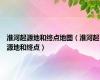 淮河起源地和终点地图（淮河起源地和终点）
