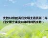支教10年的海归女硕士遭质疑（海归女硕士连续10年到湘西支教）