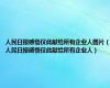 人民日报感悟仅此献给所有企业人图片（人民日报感悟仅此献给所有企业人）