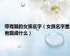 带有靓的女孩名字（女孩名字里有靓读什么）