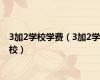 3加2学校学费（3加2学校）