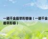 一诺千金最早形容谁（一诺千金最早形容）