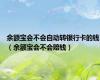余额宝会不会自动转银行卡的钱（余额宝会不会赔钱）
