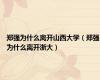 郑强为什么离开山西大学（郑强为什么离开浙大）