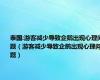 泰国:游客减少导致企鹅出现心理问题（游客减少导致企鹅出现心理问题）