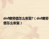dnf疲劳值怎么恢复?（dnf疲劳值怎么恢复）