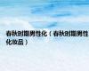春秋时期男性化（春秋时期男性化妆品）