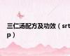 三仁汤配方及功效（srtp）