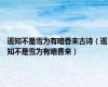 遥知不是雪为有暗香来古诗（遥知不是雪为有暗香来）